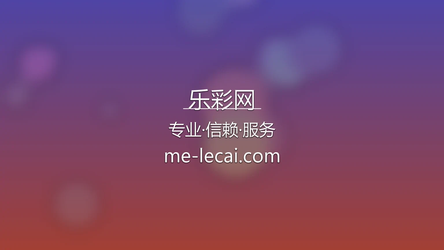 乐彩网官网入口：网页版与极速登录 | 乐彩网 英雄图
